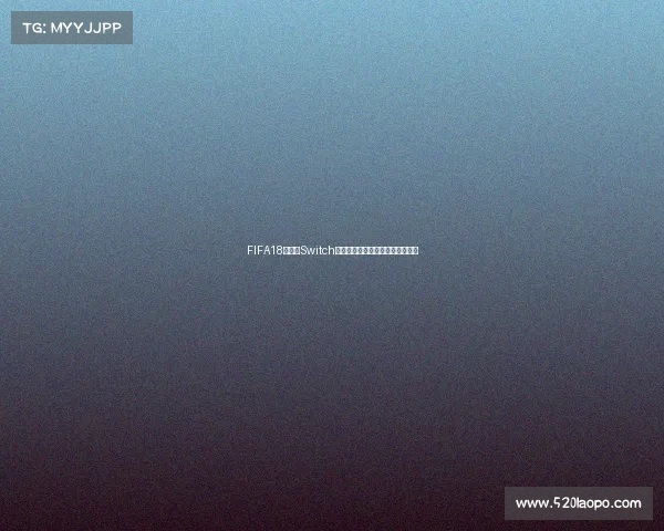 FIFA18世界杯Switch版本畅玩体验与实况足球竞技解析